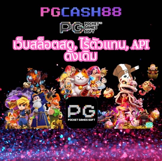 ปั่นสล็อต เว็บไหนดี
